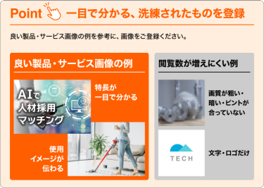 Point：一目で分かる、洗練されたものを登録