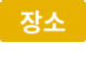 장소