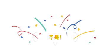 주목!