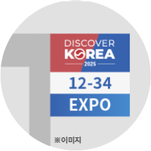 한눈에 찾는 DISCOVER KOREA, 전용 부스 번호 간판 설치!