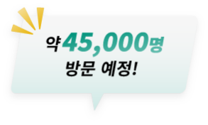 약 45,000명 방문 예정!