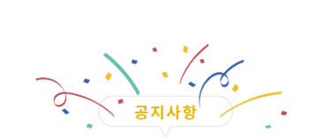 공지사항