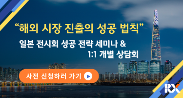 “해외 시장 진출의 성공 법칙” 일본 전시회 성공 전략 세미나 & 1:1 개별 상담회  사전 신청하러 가기
