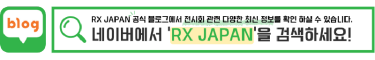 RX JAPAN 공식 블로그에서 전시회 관련 다양한 최신 정보를 확인 하실 수 있습니다. 네이버에서 'RX JAPAN'을 검색하세요!