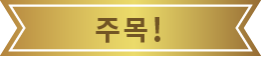 주목!