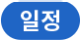 일정