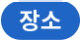 장소