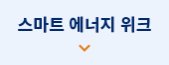 스마트 에너지 위크