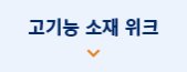 고기능 소재 위크